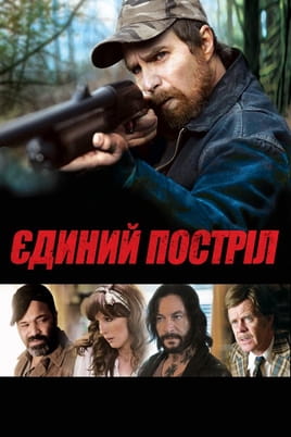 Єдиний постріл - SWEET.TV Дивитися Єдиний постріл онлайн