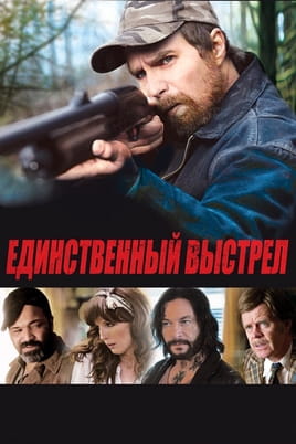 Единственный выстрел - SWEET.TV Смотреть Единственный выстрел онлайн