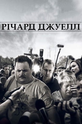 Річард Джуелл - SWEET.TV Дивитися Річард Джуелл онлайн