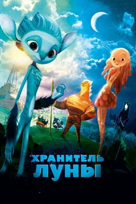 Хранитель луны - SWEET.TV Смотреть Хранитель луны онлайн