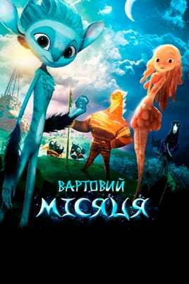 Вартовий Місяця - SWEET.TV Дивитися Вартовий Місяця онлайн