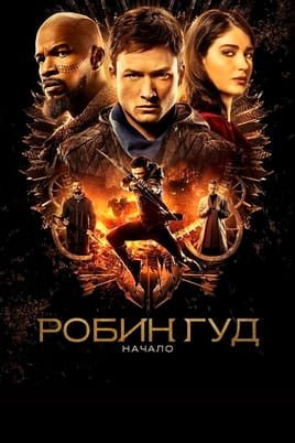 Робін Гуд - SWEET.TV Дивитися Робін Гуд онлайн