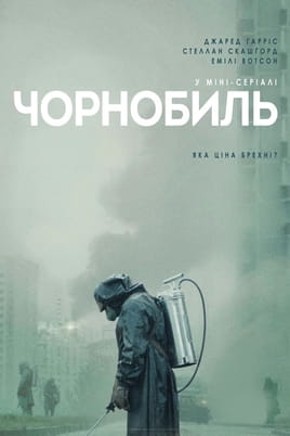 Чорнобиль - SWEET.TV Дивитися Чорнобиль онлайн