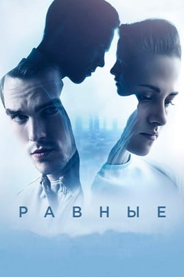 Равные - SWEET.TV Смотреть Равные онлайн