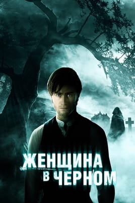 Женщина в черном - SWEET.TV Смотреть Женщина в черном онлайн