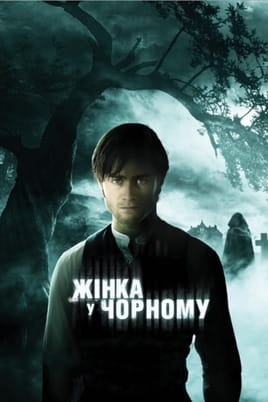 Жінка в чорному - SWEET.TV Дивитися Жінка в чорному онлайн