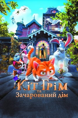 Кіт Грім і зачарований дім - SWEET.TV Дивитися Кіт Грім і зачарований дім онлайн