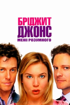 Бріджит Джонс: Межі розумного - SWEET.TV Дивитися Бріджит Джонс: Межі розумного онлайн