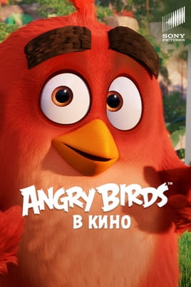 Angry Birds в кино - SWEET.TV Смотреть Angry Birds в кино онлайн