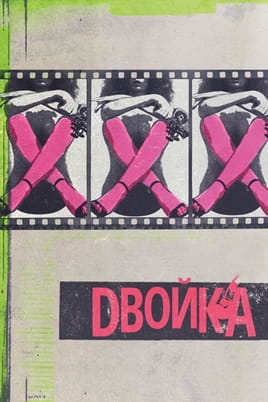Двойка - SWEET.TV Смотреть Двойка онлайн