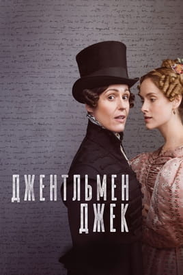 Джентльмен Джек - SWEET.TV Дивитися Джентльмен Джек онлайн