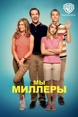 Ми — Міллери - SWEET.TV Дивитися Ми — Міллери онлайн