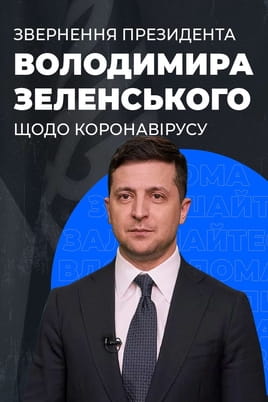 Address by President Zelensky on combating coronavirus dated 03/26/2020. - SWEET.TV Watch Address by President Zelensky on combating coronavirus dated 03/26/2020. online