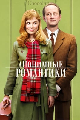 Анонимные романтики - SWEET.TV Смотреть Анонимные романтики онлайн