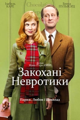 Закохані невротики - SWEET.TV Дивитися Закохані невротики онлайн