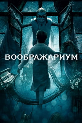 Імаджинаріум - SWEET.TV Дивитися Імаджинаріум онлайн