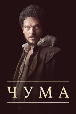 The Plague: Season 2 - SWEET.TV Watch The Plague: Season 2 online