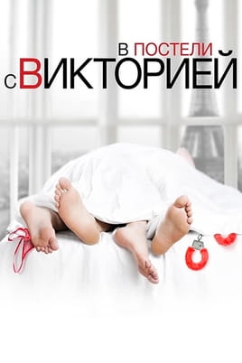 У ліжку з Вікторією - SWEET.TV Дивитися У ліжку з Вікторією онлайн