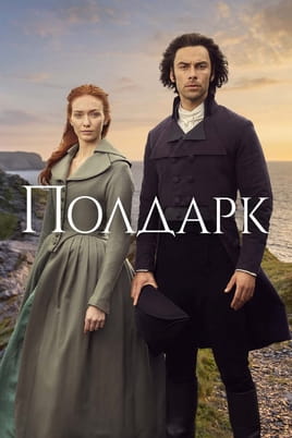 Полдарк: 1 Сезон - SWEET.TV Дивитися Полдарк: 1 Сезон онлайн