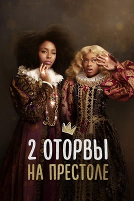 2 Dope Queens - SWEET.TV Watch 2 Dope Queens online