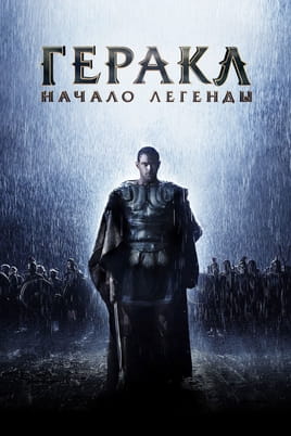 Геракл: Начало легенды - SWEET.TV Смотреть Геракл: Начало легенды онлайн