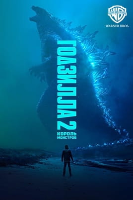 Ґодзілла II: Король монстрів - SWEET.TV Дивитися Ґодзілла II: Король монстрів онлайн