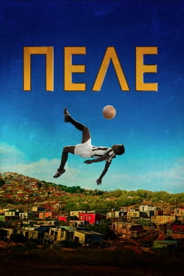 Пеле: Народження легенди - SWEET.TV Дивитися Пеле: Народження легенди онлайн
