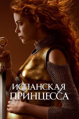 The Spanish Princess - SWEET.TV Watch The Spanish Princess online
