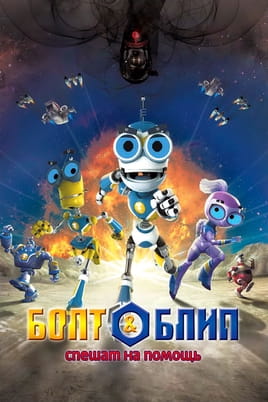 Bolts & Blip: Battle of the Lunar League - SWEET.TV Watch Bolts & Blip: Battle of the Lunar League online
