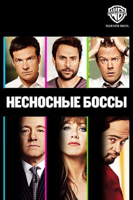 Нестерпні боси - SWEET.TV Дивитися Нестерпні боси онлайн