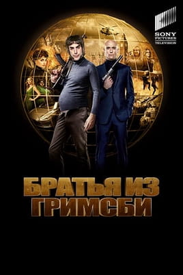 Брати з Ґрімзбі - SWEET.TV Дивитися Брати з Ґрімзбі онлайн