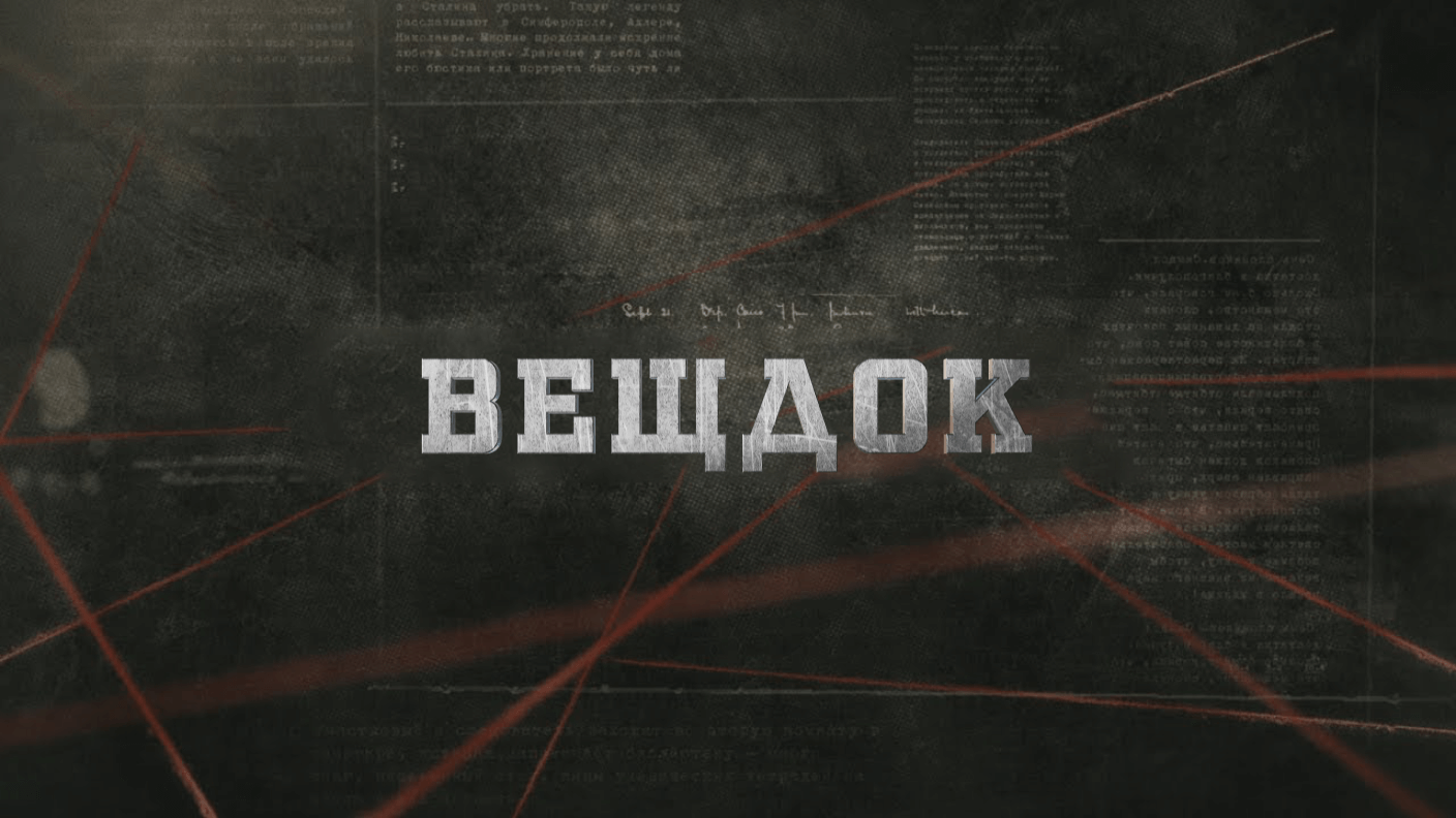 Вещдок