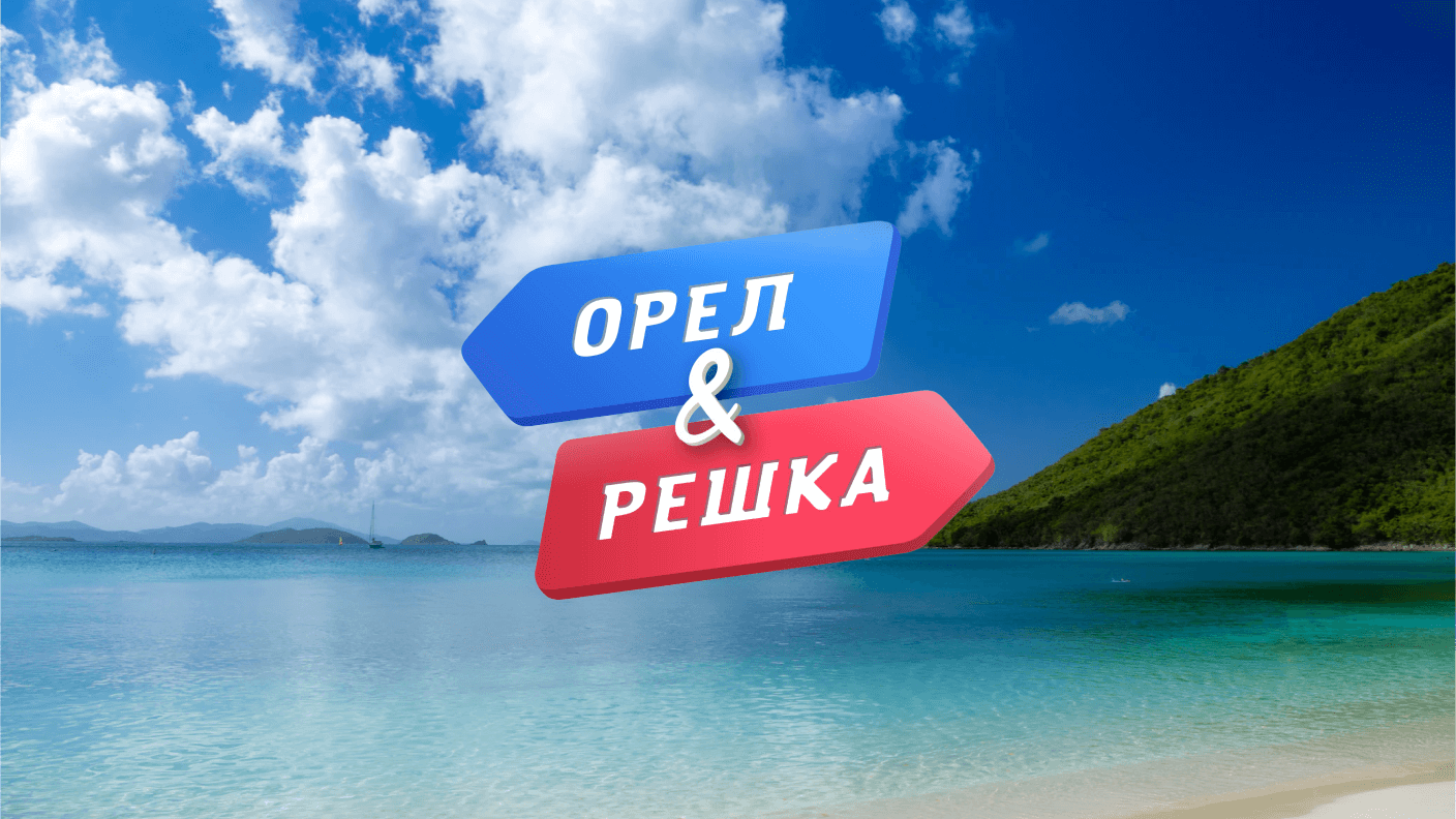 Орел і Решка