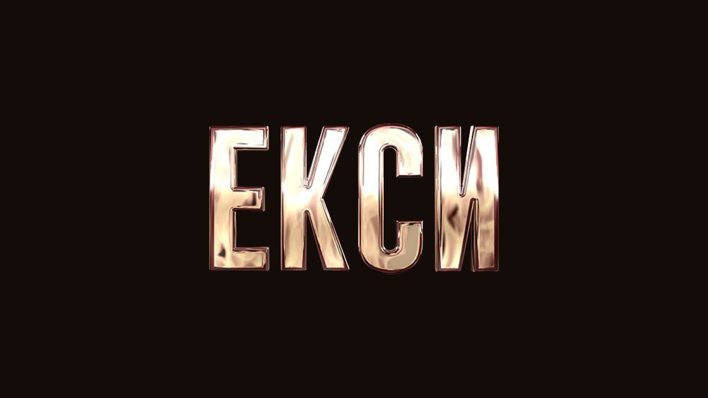 Екси