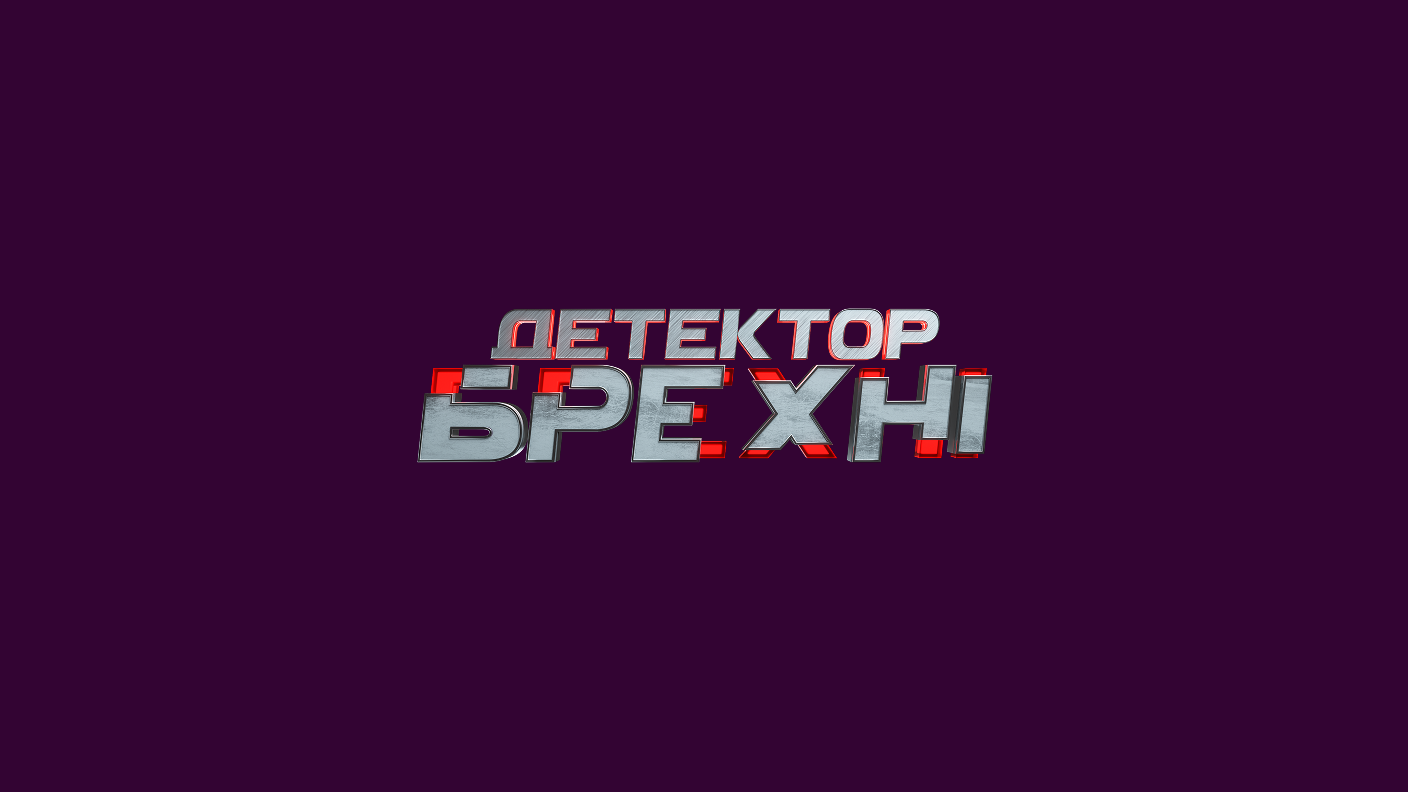 Детектор брехні