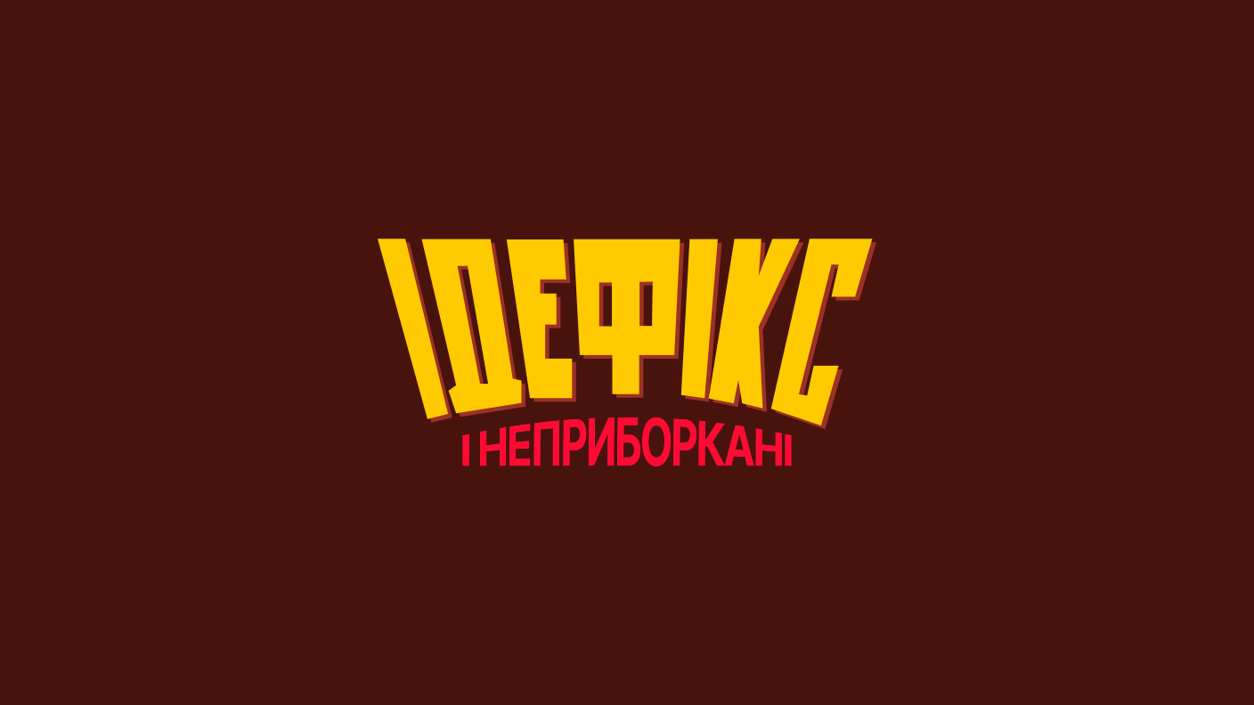 Gledajte Ідефікс і Неприборкані HD onlajn