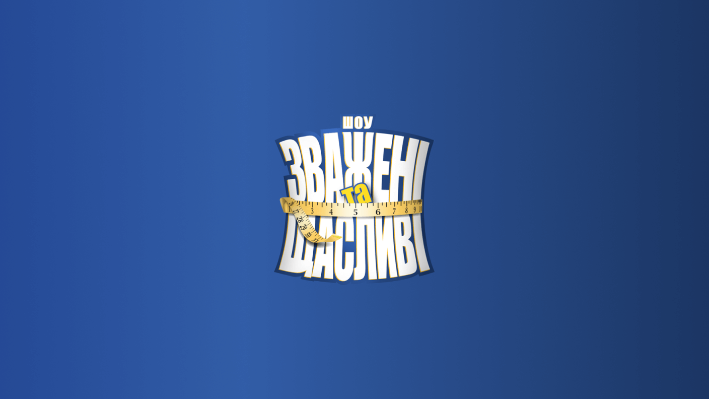 Зважені та щасливі