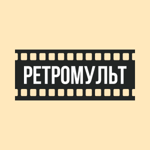 РетроМульт HD