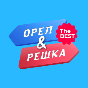 Орел и решка. The Best HD