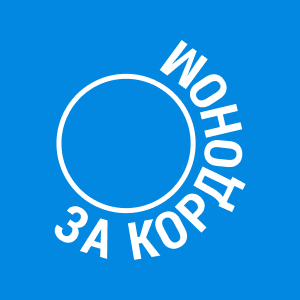 За кордоном HD