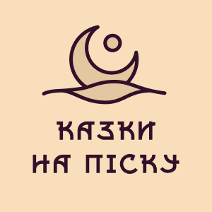 Казки на піску HD