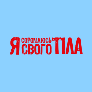 Я соромлюсь свого тіла HD