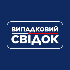 Випадковий свідок HD