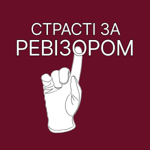 Страсті за ревізором HD