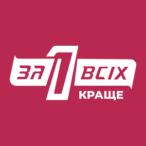 Один за всіх. Краще HD