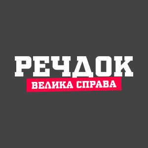 Речдок. Велика справа HD