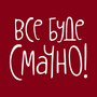 Смотреть Все буде смачно HD онлайн