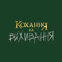 Смотреть Любовь на выживание HD онлайн
