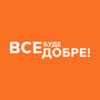 Смотреть Все буде добре HD онлайн