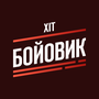 Смотреть Хит Боевик HD онлайн